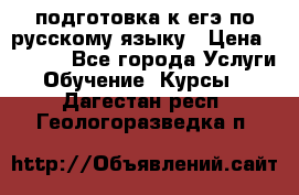 подготовка к егэ по русскому языку › Цена ­ 2 600 - Все города Услуги » Обучение. Курсы   . Дагестан респ.,Геологоразведка п.